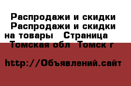 Распродажи и скидки Распродажи и скидки на товары - Страница 3 . Томская обл.,Томск г.